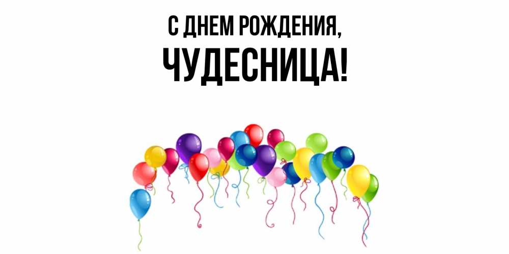 Открытка  для любимых и родных. чудесница, С днем рождения  