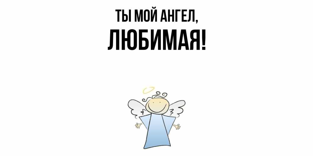 Картинка Ты мой ангел, Любимая