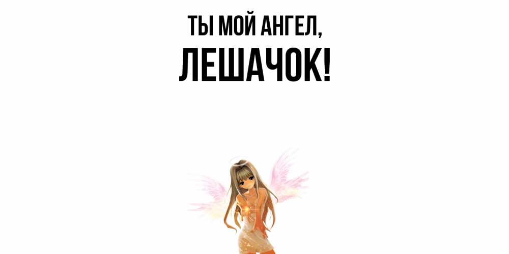 Открытка  для любимых и родных. лешачок, Ты мой ангел  
