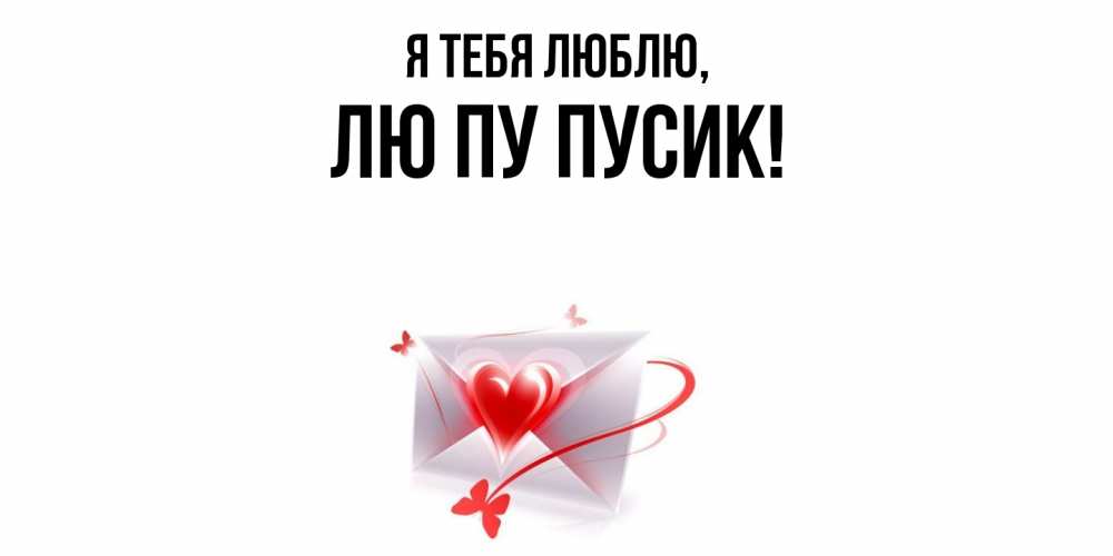 Открытка  для любимых и родных. лю, Я тебя люблю  