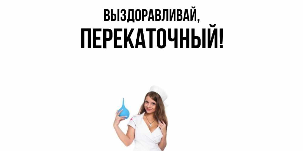 Открытка  для любимых и родных. перекаточный, Выздоравливай  