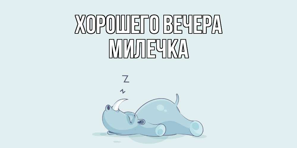 Картинка Хорошего вечера, милечка