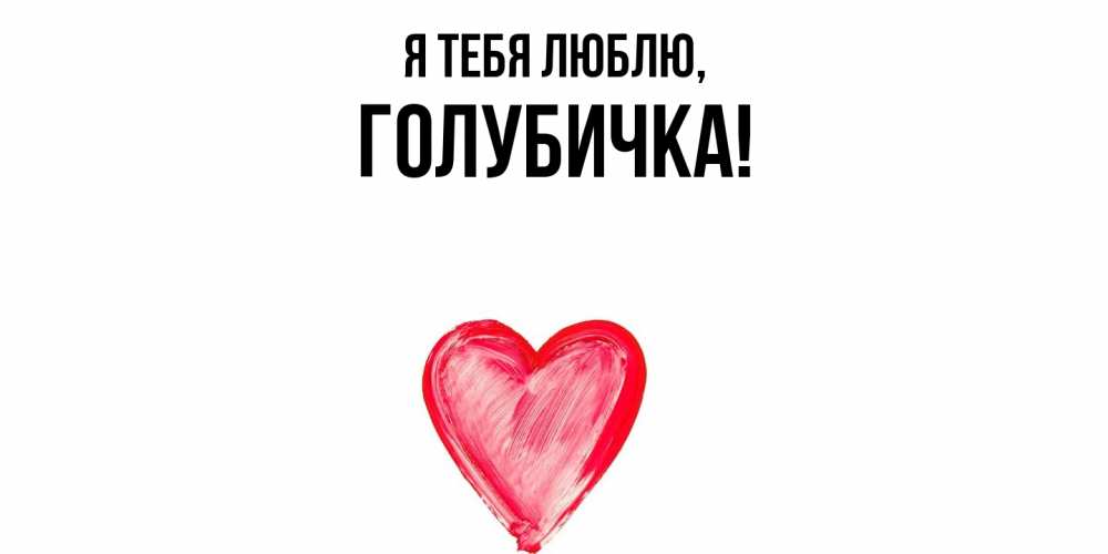 Открытка  для любимых и родных. голубичка, Я тебя люблю  