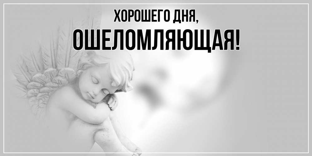 Открытка  для любимых и родных. ошеломляющая, Хорошего дня  