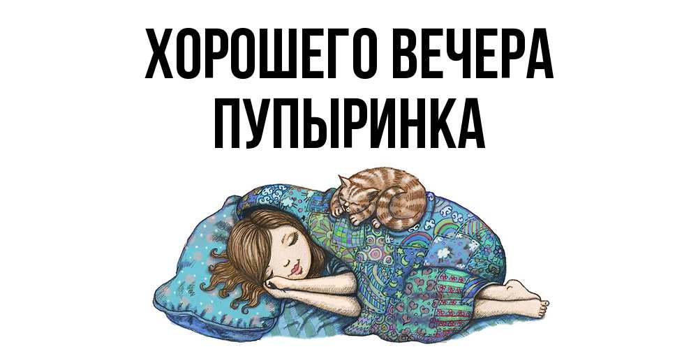 Открытка  для любимых и родных. пупыринка, Хорошего вечера  