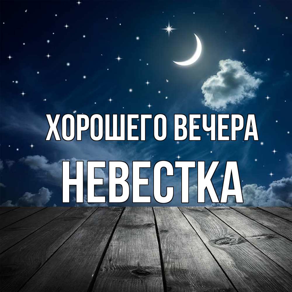 Картинка Хорошего вечера, Невестка