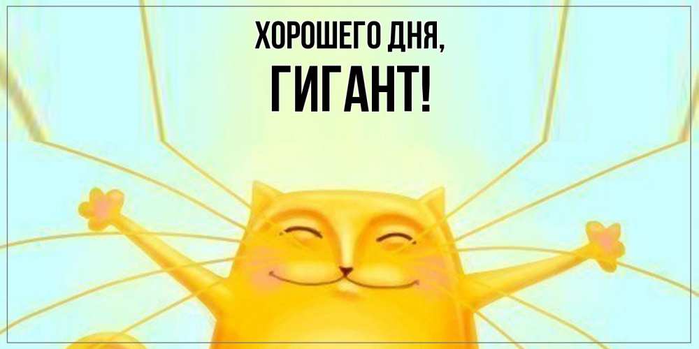 Открытка  для любимых и родных. гигант, Хорошего дня  
