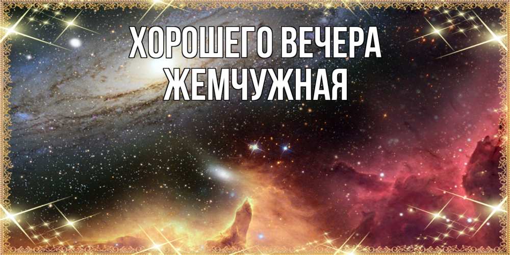 Открытка  для любимых и родных. жемчужная, Хорошего вечера  