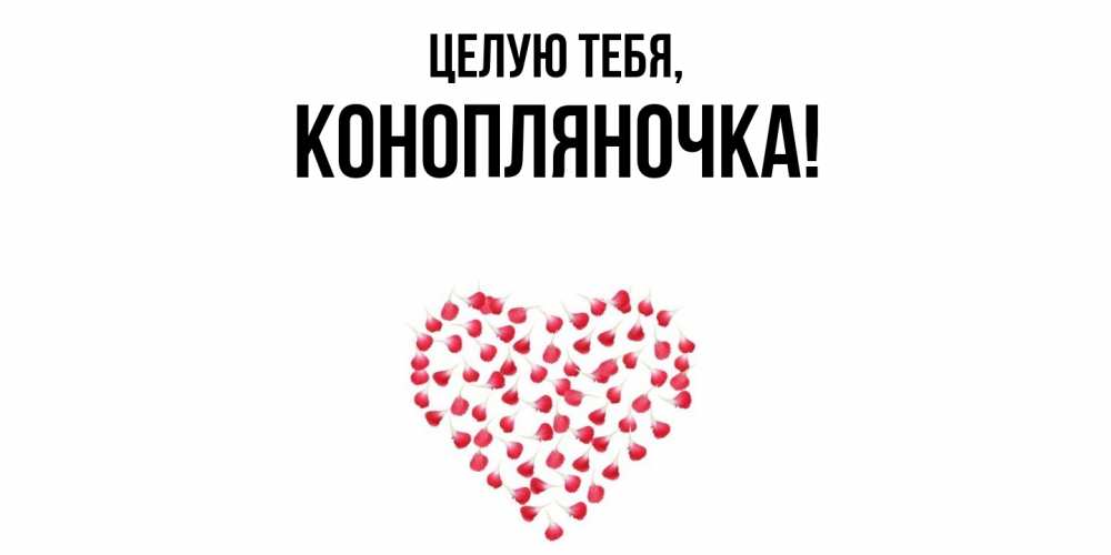 Открытка  для любимых и родных. конопляночка, Целую тебя  