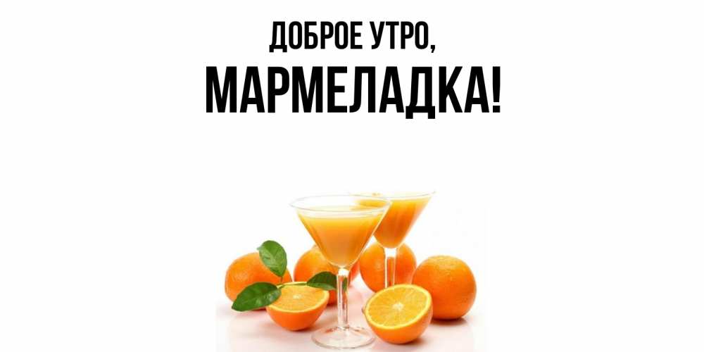 Открытка  для любимых и родных. мармеладка, Доброе утро  