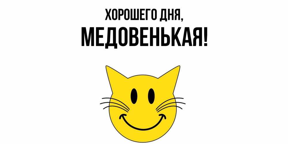 Открытка  для любимых и родных. медовенькая, Хорошего дня  