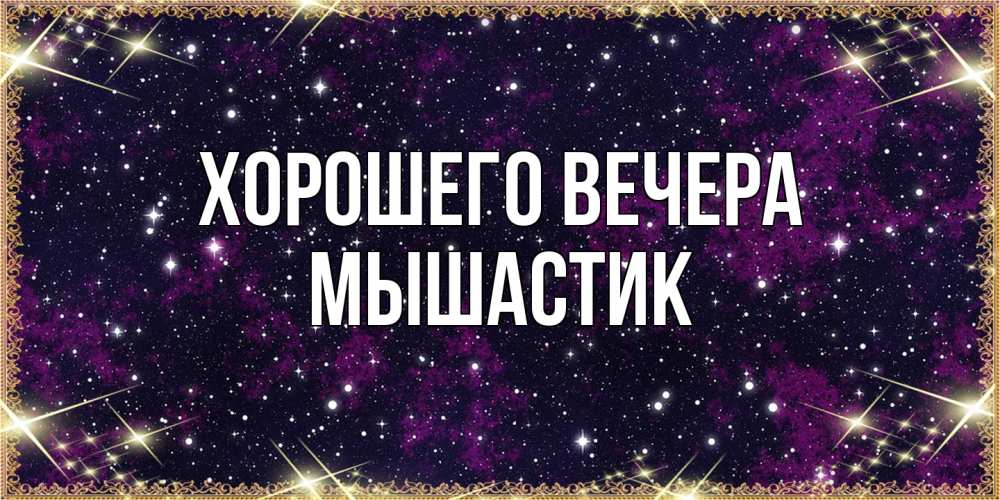 Открытка  для любимых и родных. мышастик, Хорошего вечера  