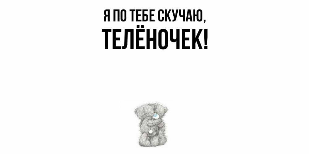 Открытка  для любимых и родных. телёночек, Я по тебе скучаю  