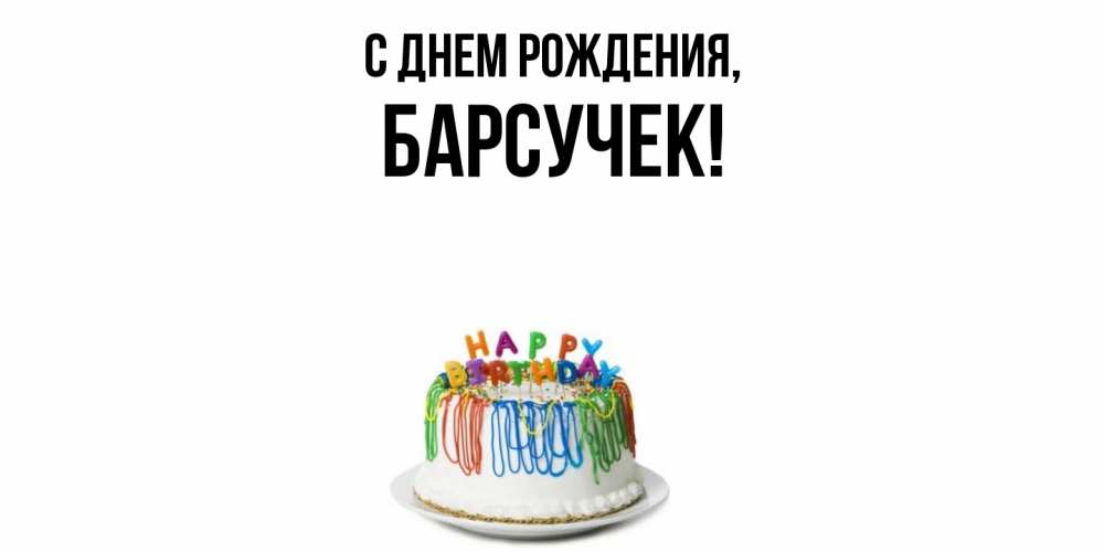 Открытка  для любимых и родных. барсучек, С днем рождения  