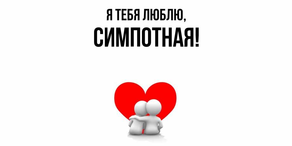 Открытка  для любимых и родных. симпотная, Я тебя люблю  