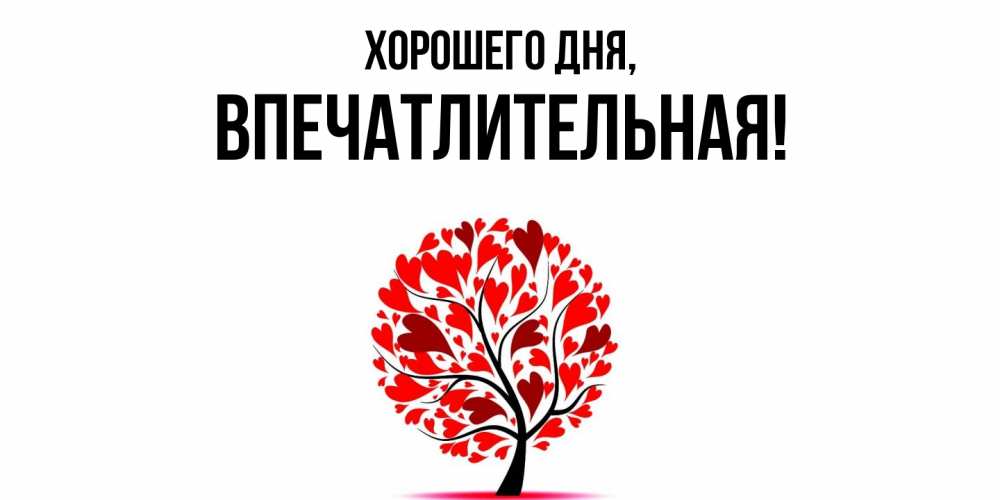 Картинка Хорошего дня, впечатлительная
