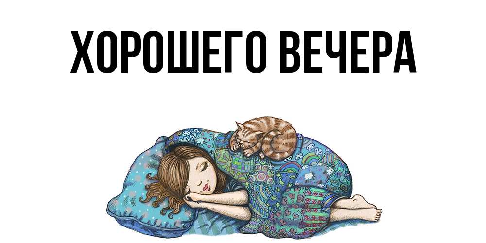 Открытка с подписью, открытка-бесплатно, Хорошего вечера