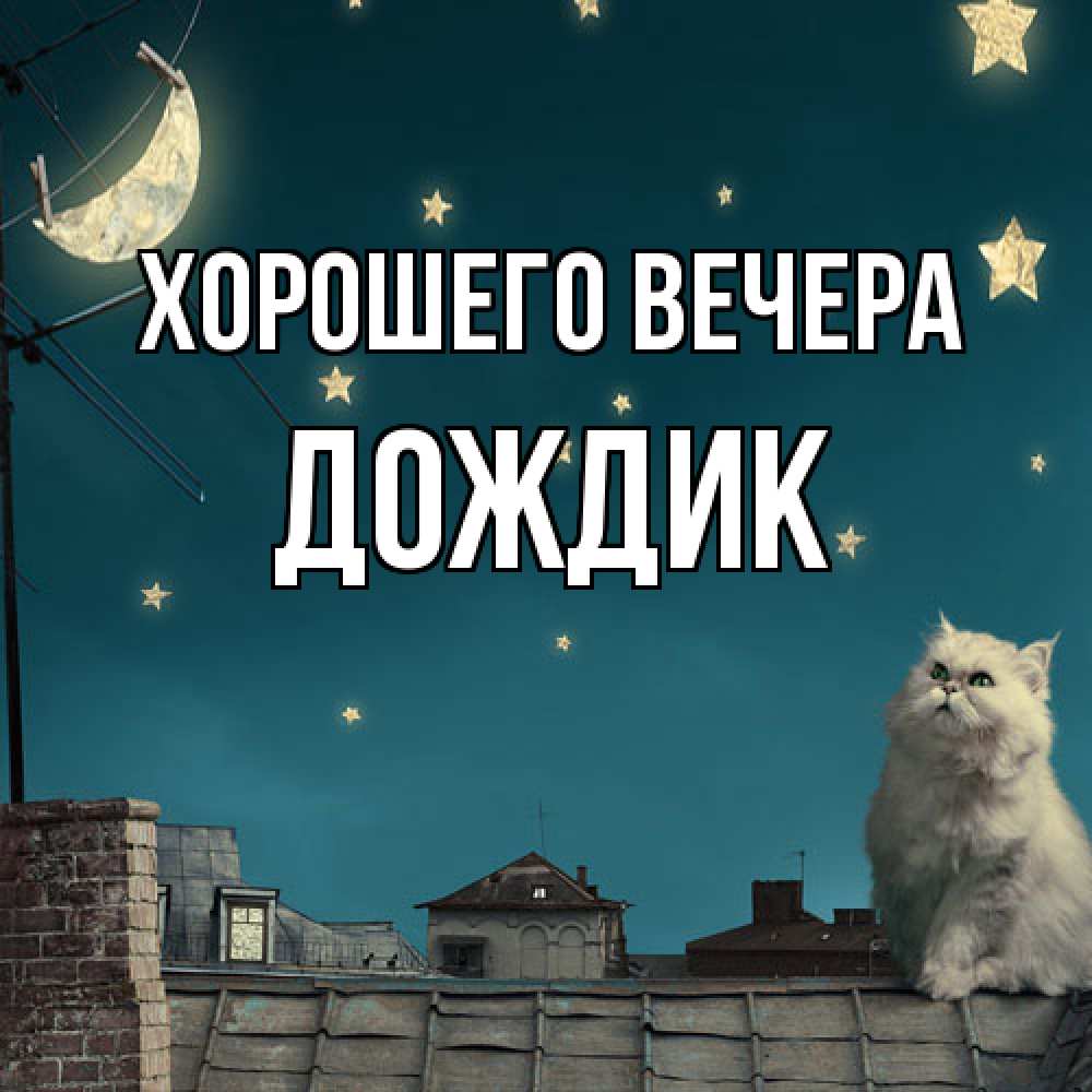 Картинка Хорошего вечера, дождик