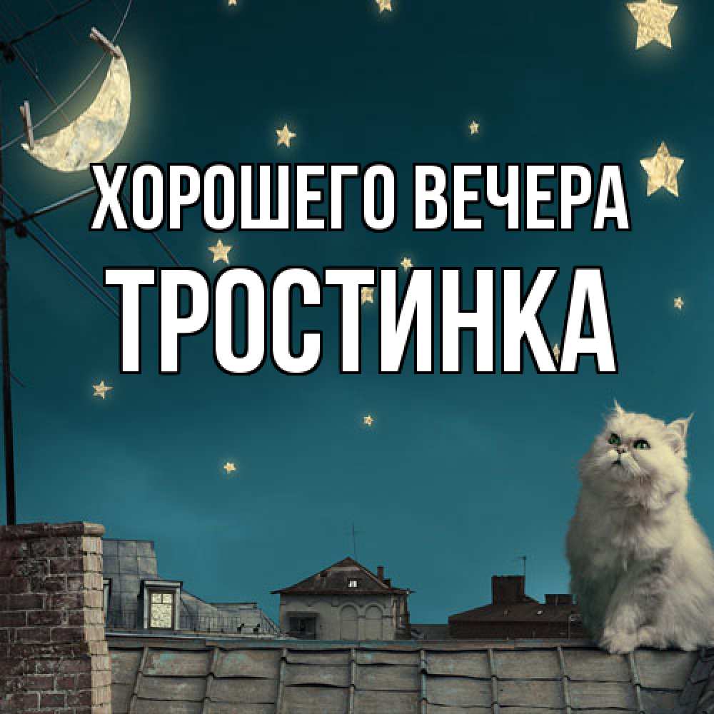 Картинка Хорошего вечера, тpостинка