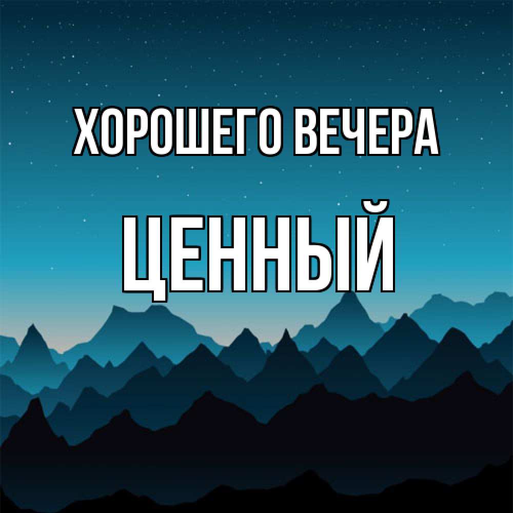 Открытка  для любимых и родных. ценный, Хорошего вечера  