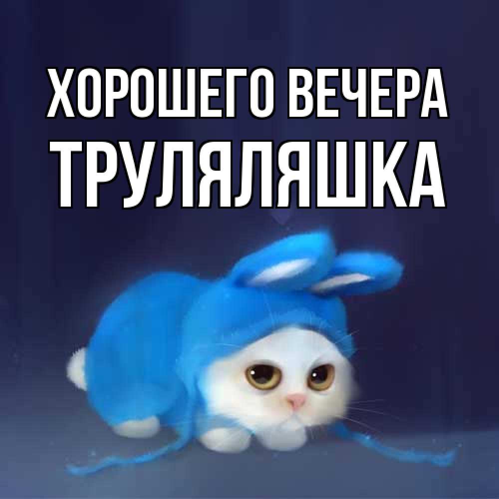 Открытка с именем, труляляшка, Хорошего вечера