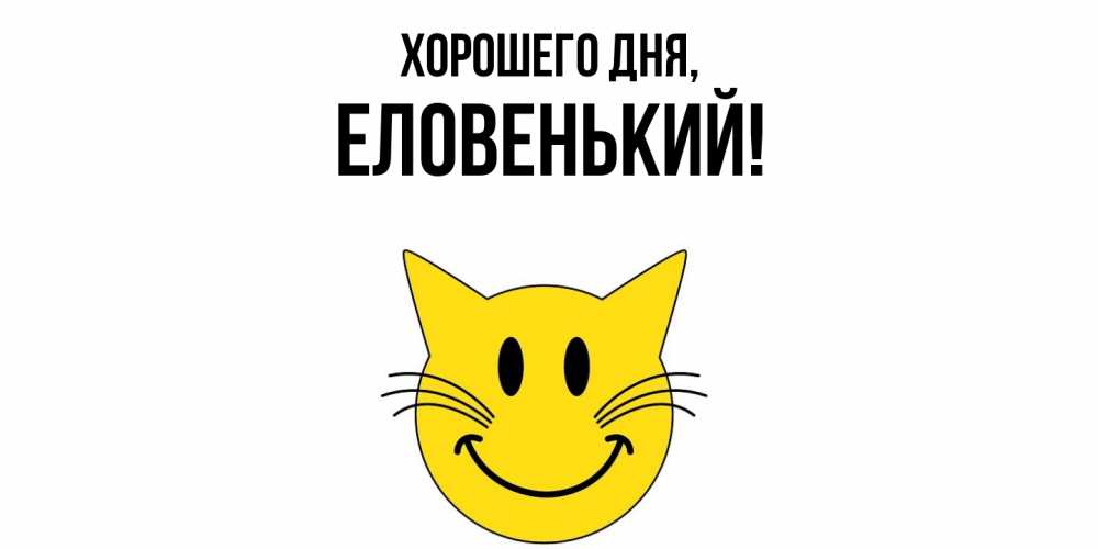 Открытка  для любимых и родных. еловенький, Хорошего дня  