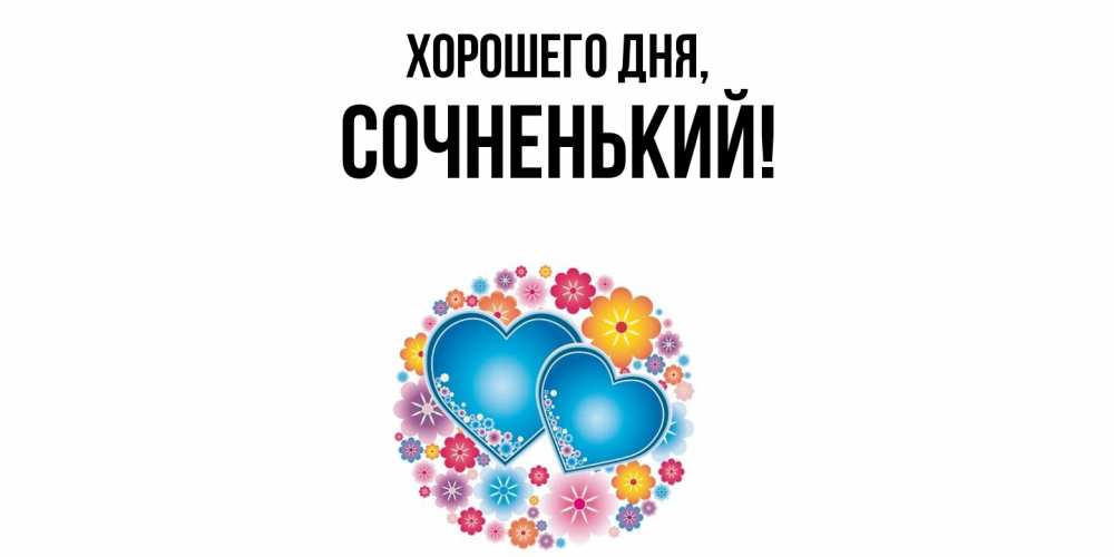 Открытка  для любимых и родных. сочненький, Хорошего дня  