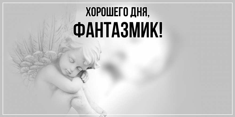 Открытка  для любимых и родных. фантазмик, Хорошего дня  