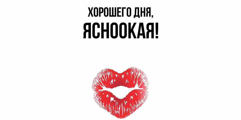 Открытка  для любимых и родных. ясноокая, Хорошего дня  