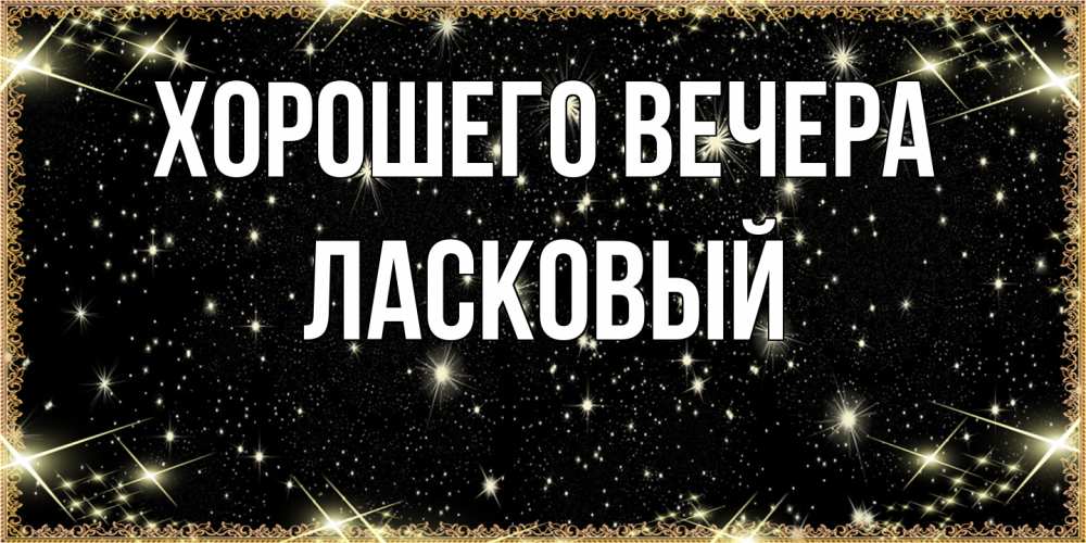 Картинка Хорошего вечера, ласковый