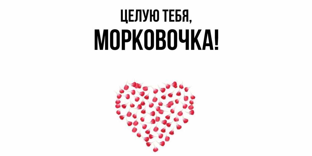 Открытка  для любимых и родных. морковочка, Целую тебя  