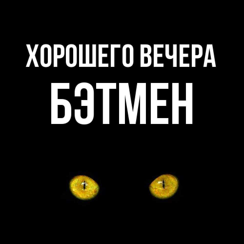 Картинка Хорошего вечера, бэтмен