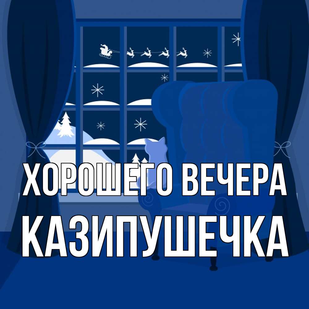 Открытка с именем, казипушечка, Хорошего вечера