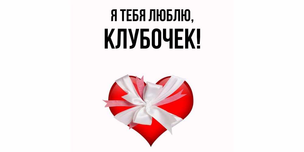 Открытка  для любимых и родных. клубочек, Я тебя люблю  