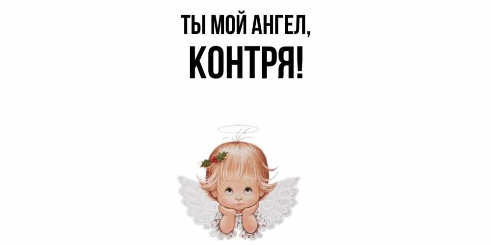 Открытка  для любимых и родных. контря, Ты мой ангел  
