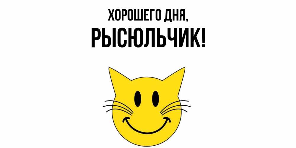 Открытка  для любимых и родных. рысюльчик, Хорошего дня  