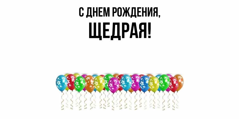 Открытка  для любимых и родных. щедрая, С днем рождения  