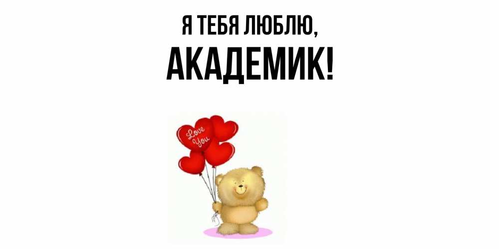 Открытка с именем, академик, Я тебя люблю