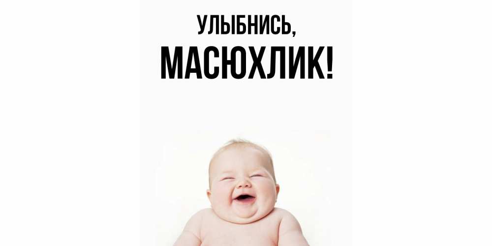 Открытка с именем, масюхлик, Улыбнись