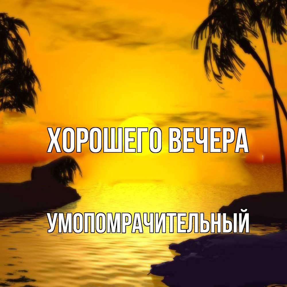 Открытка с именем, умопомрачительный, Хорошего вечера