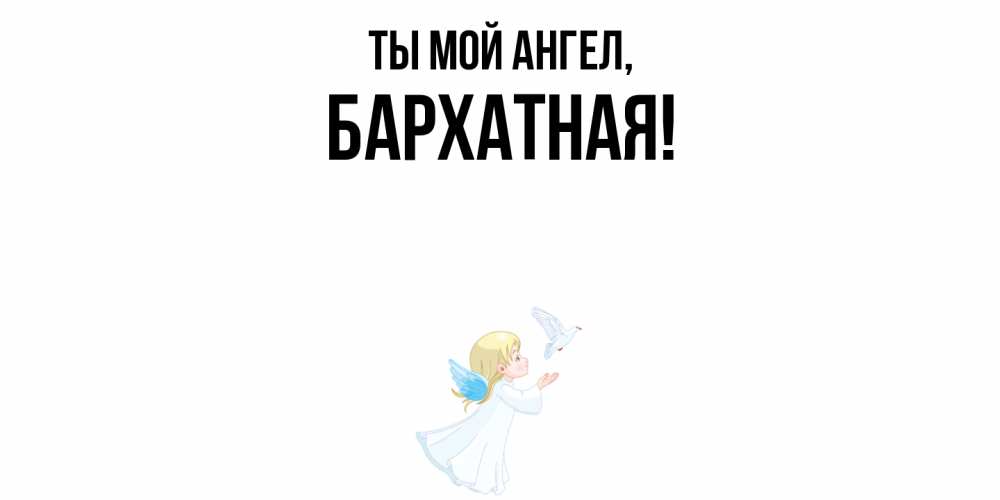 Открытка  для любимых и родных. бархатная, Ты мой ангел  