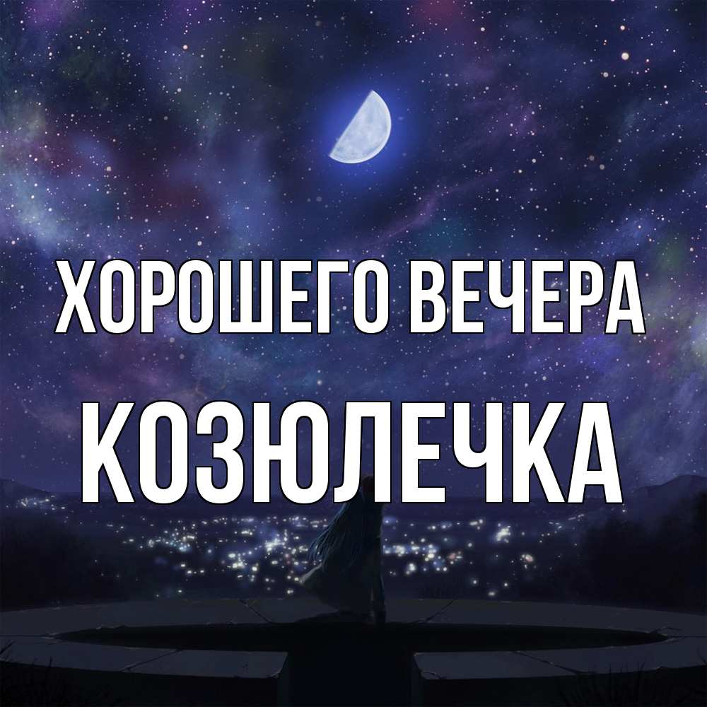 Открытка  для любимых и родных. козюлечка, Хорошего вечера  