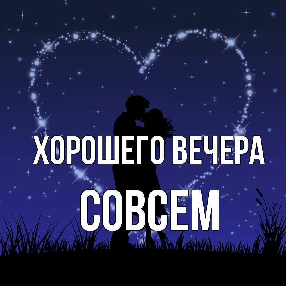 Открытка  для любимых и родных. совсем, Хорошего вечера  