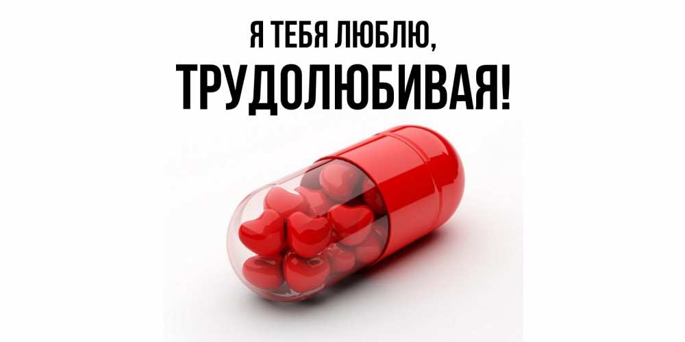Открытка  для любимых и родных. тpудолюбивая, Я тебя люблю  