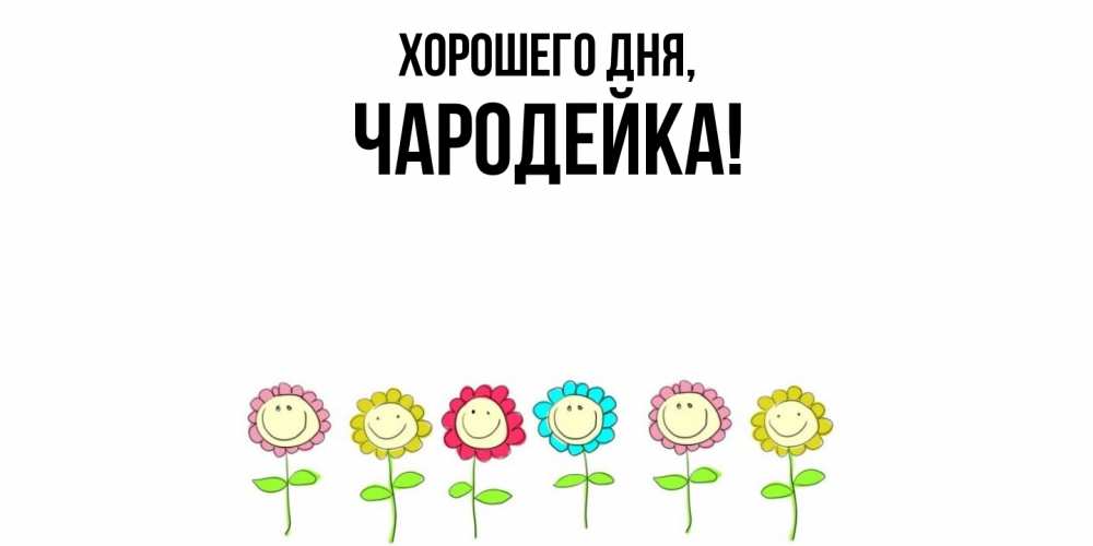 Открытка  для любимых и родных. чародейка, Хорошего дня  