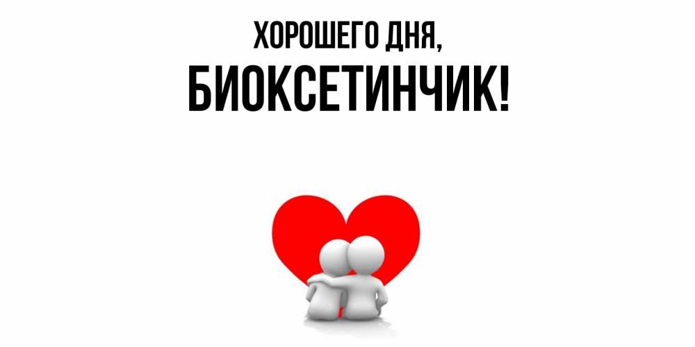 Открытка  для любимых и родных. биоксетинчик, Хорошего дня  