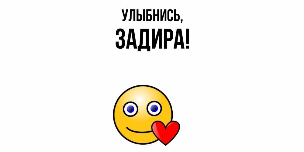 Открытка  для любимых и родных. задира, Улыбнись  