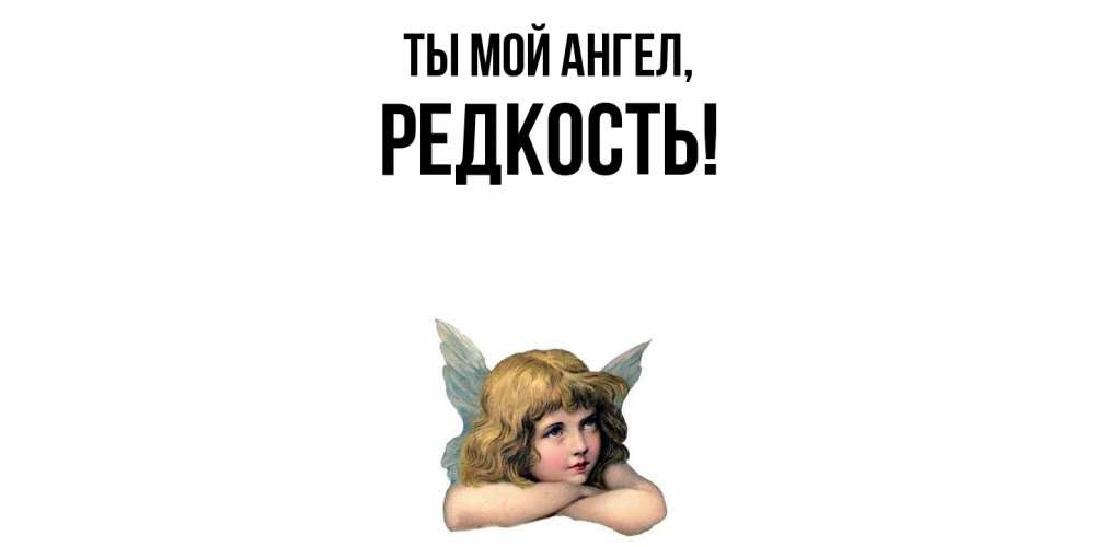 Открытка  для любимых и родных. редкость, Ты мой ангел  