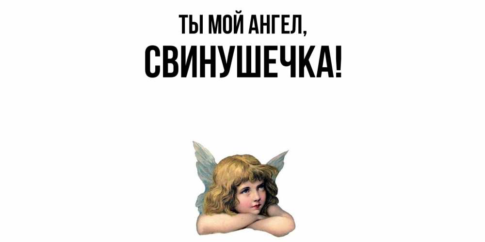 Открытка  для любимых и родных. свинушечка, Ты мой ангел  