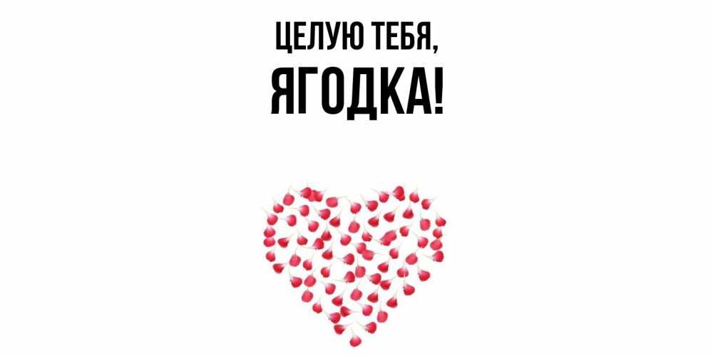 Открытка  для любимых и родных. ягодка, Целую тебя  
